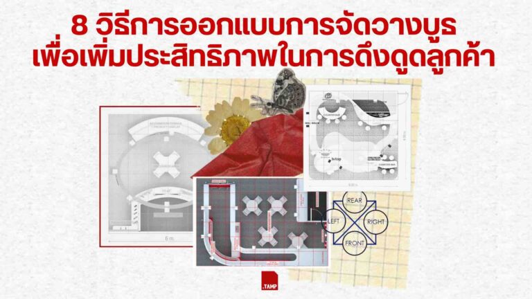 แผนผังการจัดวางบูธ 8 รูปแบบเพื่อเพิ่มประสิทธิภาพการดึงดูดลูกค้า