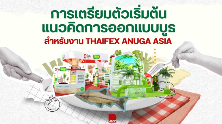 การออกแบบบูธที่เน้นกลุ่มเป้าหมาย B2B ในงาน Thaifex